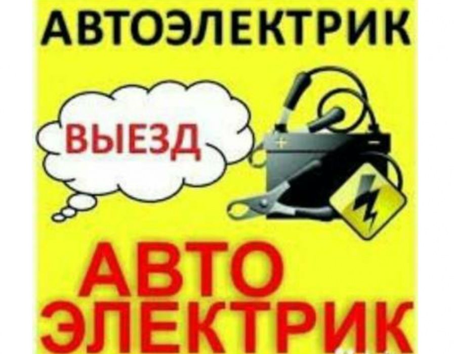 Автоэлектрик на выезд.Доверьте свой автомобиль профи,а не самоучкам!!!