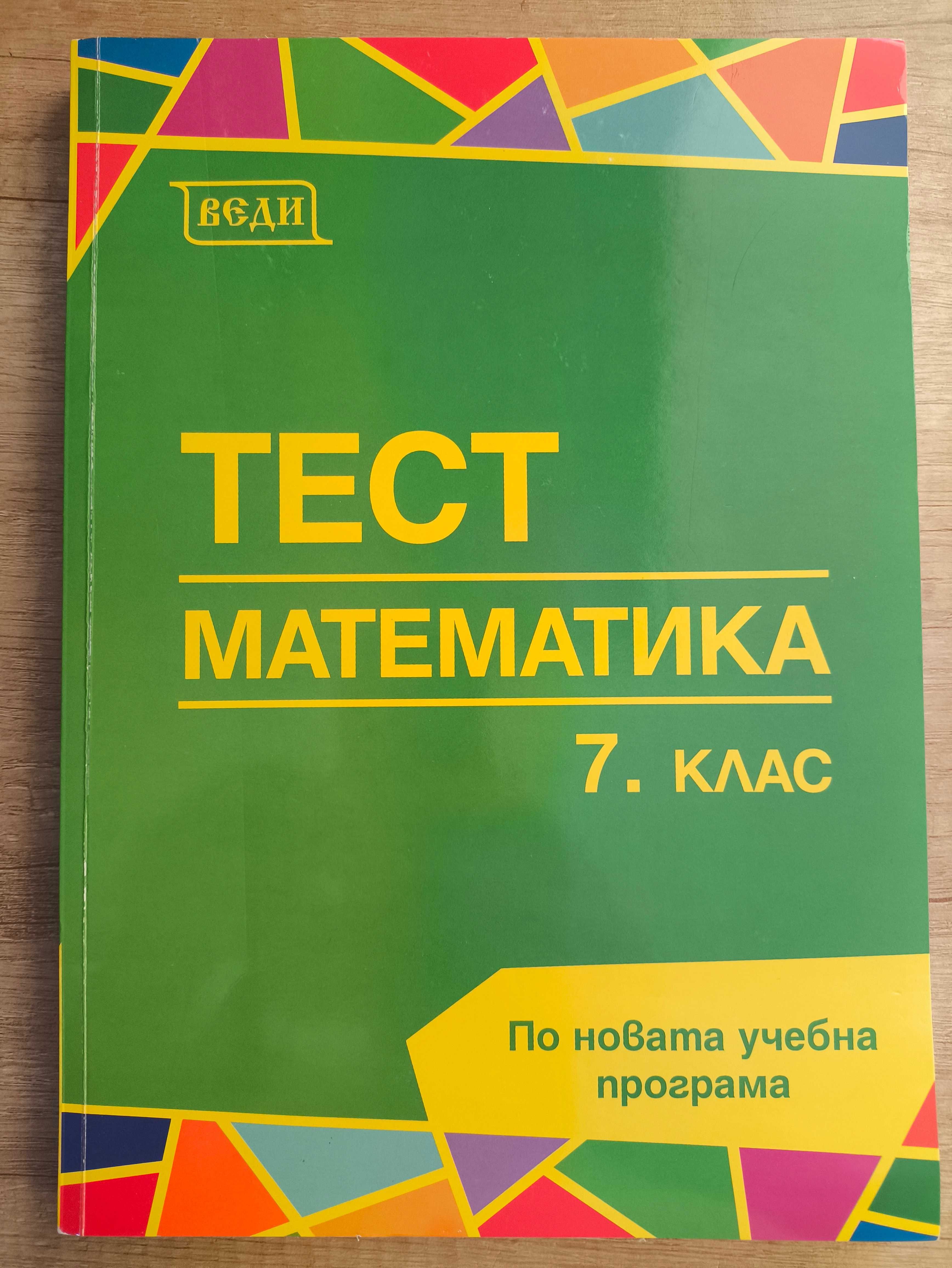 Тест. Математика 7 кл.