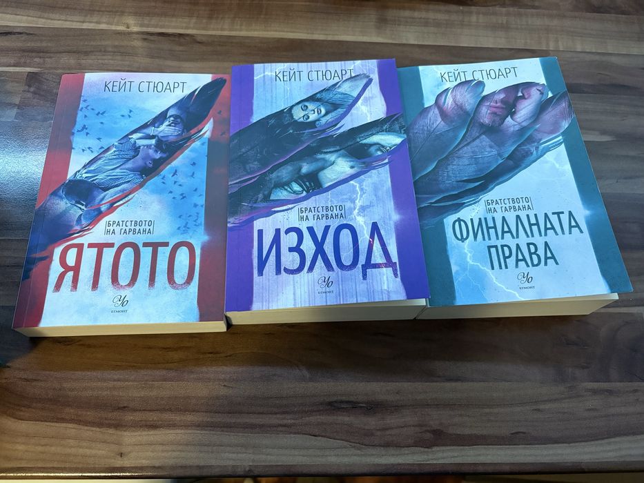 Братството на гарвана , Порочно кралство