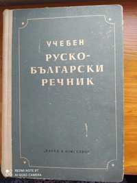 Учебници на руски език - Руски- български речник