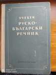 Учебници на руски език - Руски- български речник