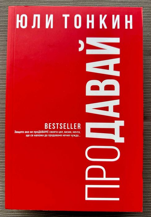 "Продавай" – Юли Тонкин