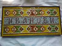 Стенна мозайка на фамилия за външно изложение.