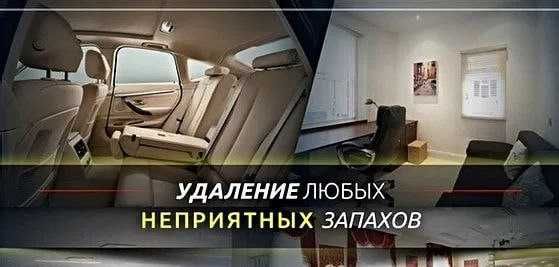 Удаление неприятных запахов