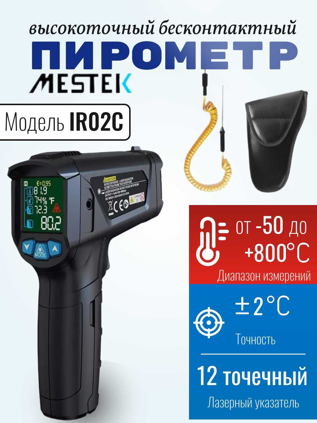 Пирометр бесконтактный Mestek. От -50 до +400/600°/800C. Точность ±2°C
