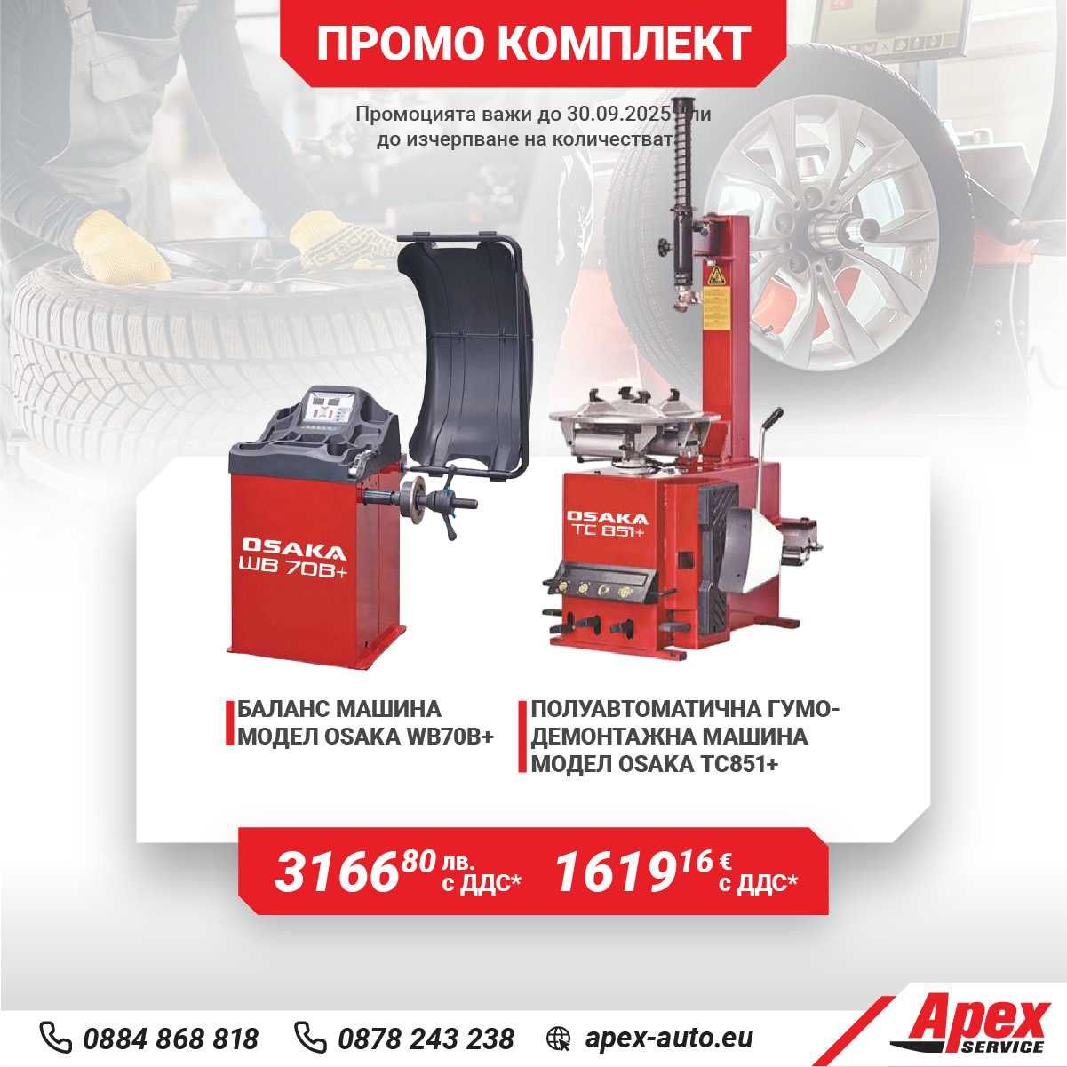 ПАКЕТИ гумодемонтажни и баланс машини на ТОП ЦЕНИ!