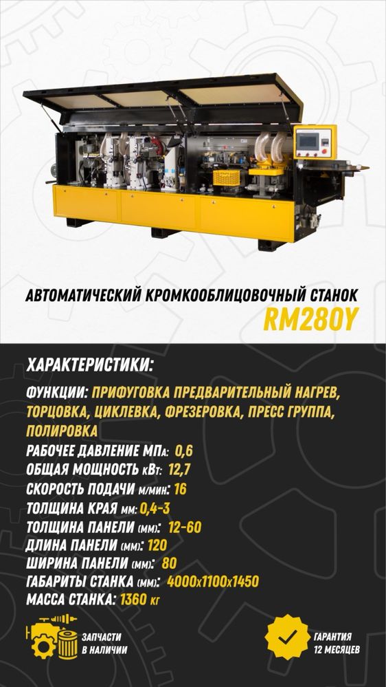 Кромкооблицовачный станок RM280Y пригуфовкой