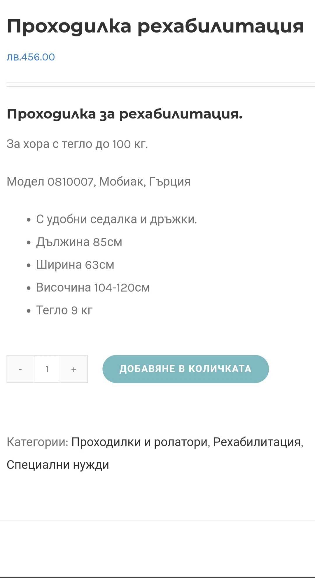 Проходилка за рехабилитация.
За хора с тегло до 100 кг. Мобиак, Гърция