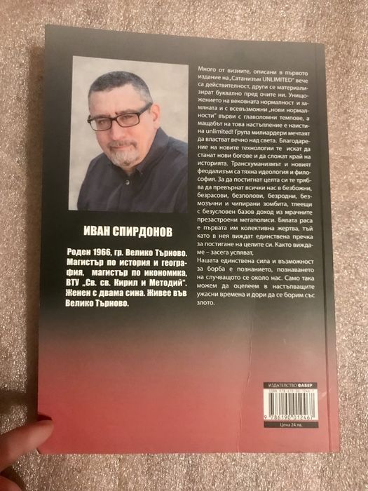 Книга -Сатанизъм. Unlimited на Иван Спиридонов