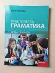 Практическа граматика на Ваня Чернева, изд. Коала Прес