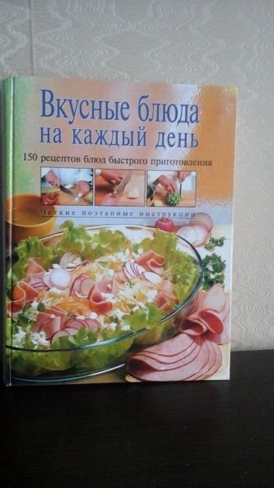 Книга "Вкусные блюда на каждый день"