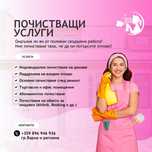 Професионално почистване/Почистващи услуги