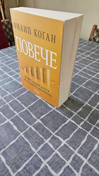 Повече. 10000 години разтеж на световната икономика.