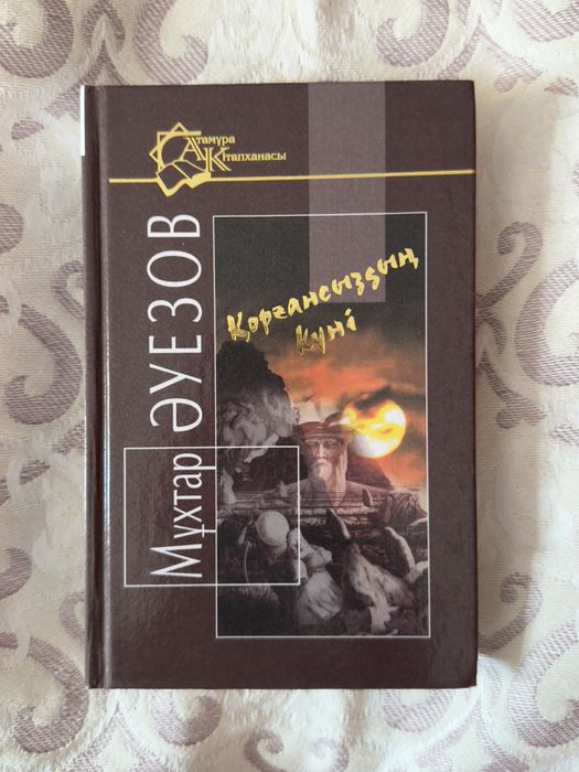 "Қорғансыздың күні" М.Әуезов
