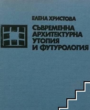 Съвременна архитектурна утопия и футурология - Елена Христова