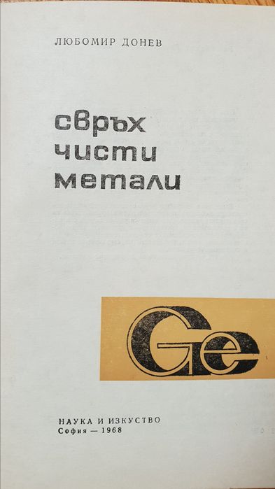 Свръх чисти метали