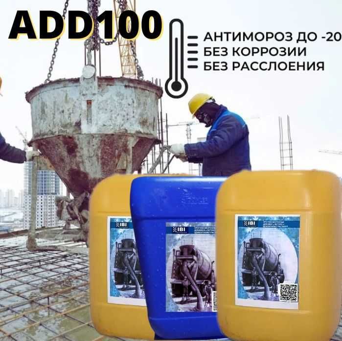 ADD100 Антимороз Противоморозная добавка в цементный раствор -20C