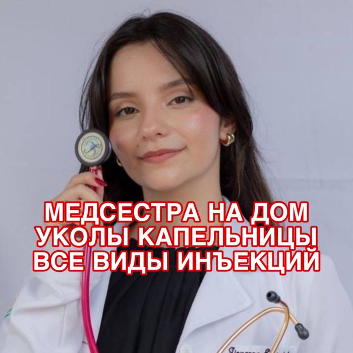 Медсестра на дом, опыт более 10 лет, вывод из запоя, уколы, 24/7