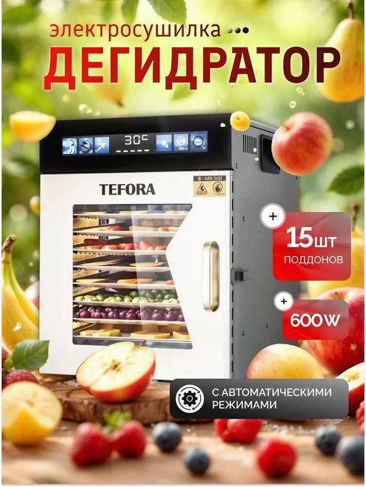 Сушилка для овощей и фруктов на 15 подносов.