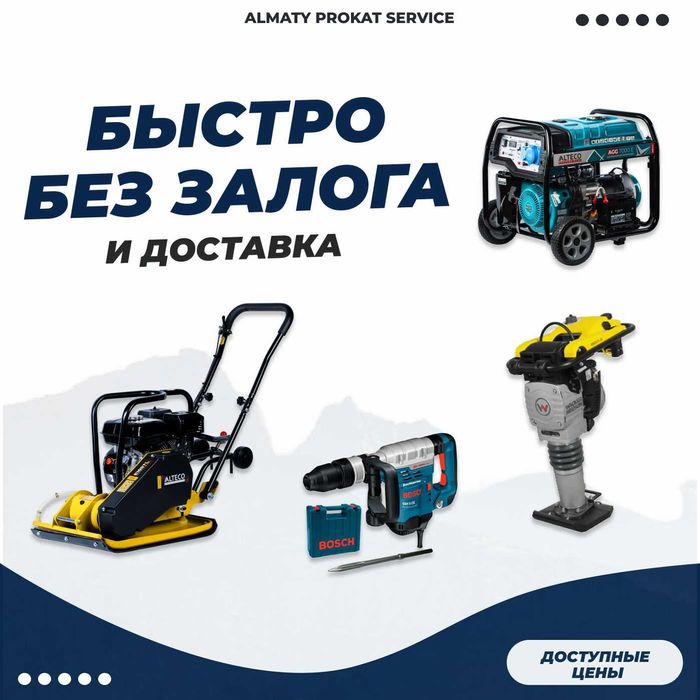 Аренда Инструмент Краскопульт Бензорез Перфоратор Дизельная Пушка