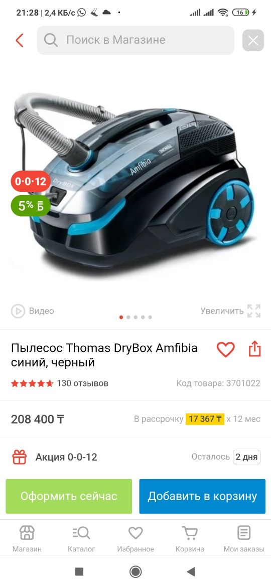 Продаётся пылесос Томас для сухой и влажной уборки
