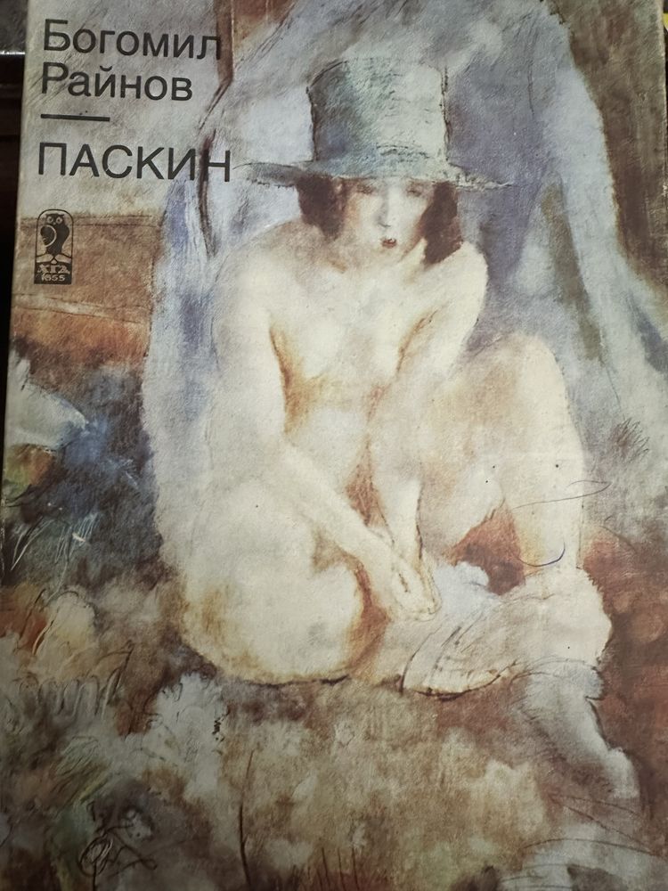 Книги за изкуството-Паскен-Живият Монмартър-Henri Matisse  /Марк Шагал