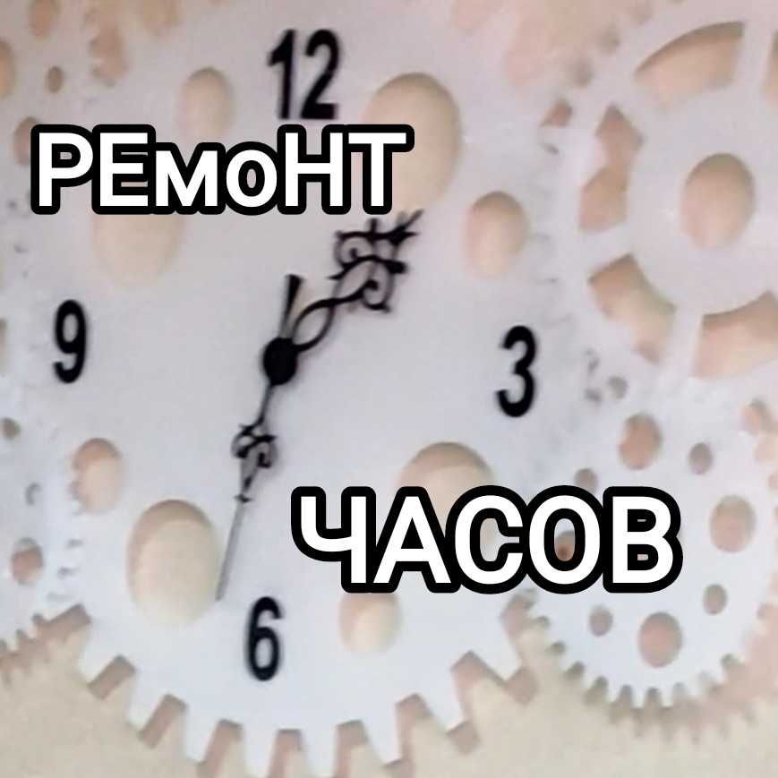 Ремонт часов, пошив ремешков.