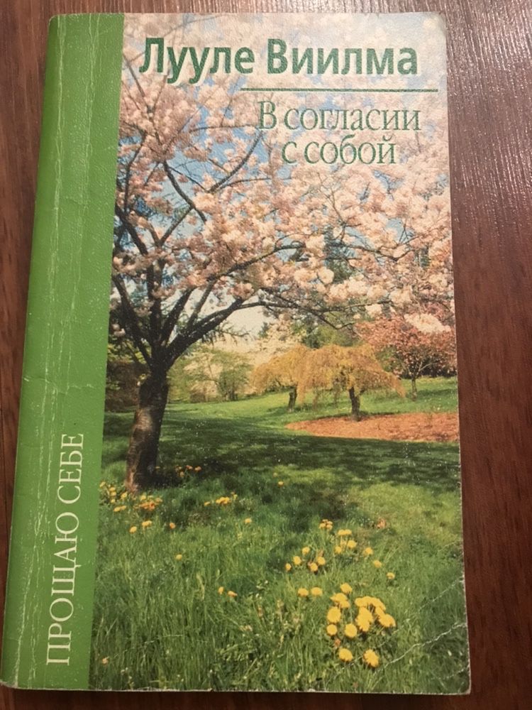 Книга Лууле Вилма «В согласии с собой»