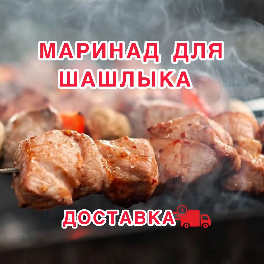 ШАШЛЫК Говядина Баранина Куриный