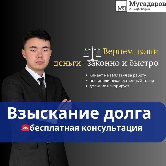 Юрист-Адвокат Взыскание долгов ТОО ИП физ.лица, за услуги, товары