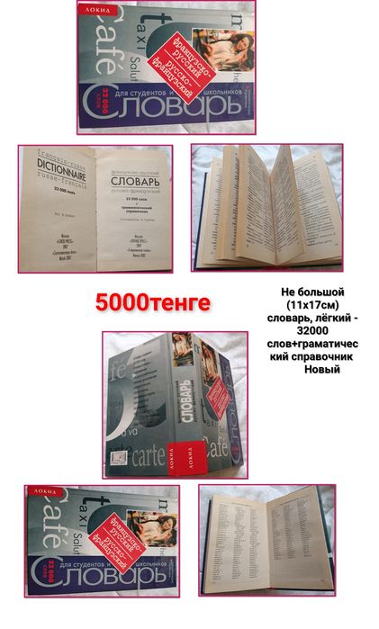 Французско-Русский, Русско-Французский словар