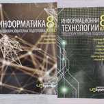 Учебник по Информатика и Информационни технологии за 8 клас