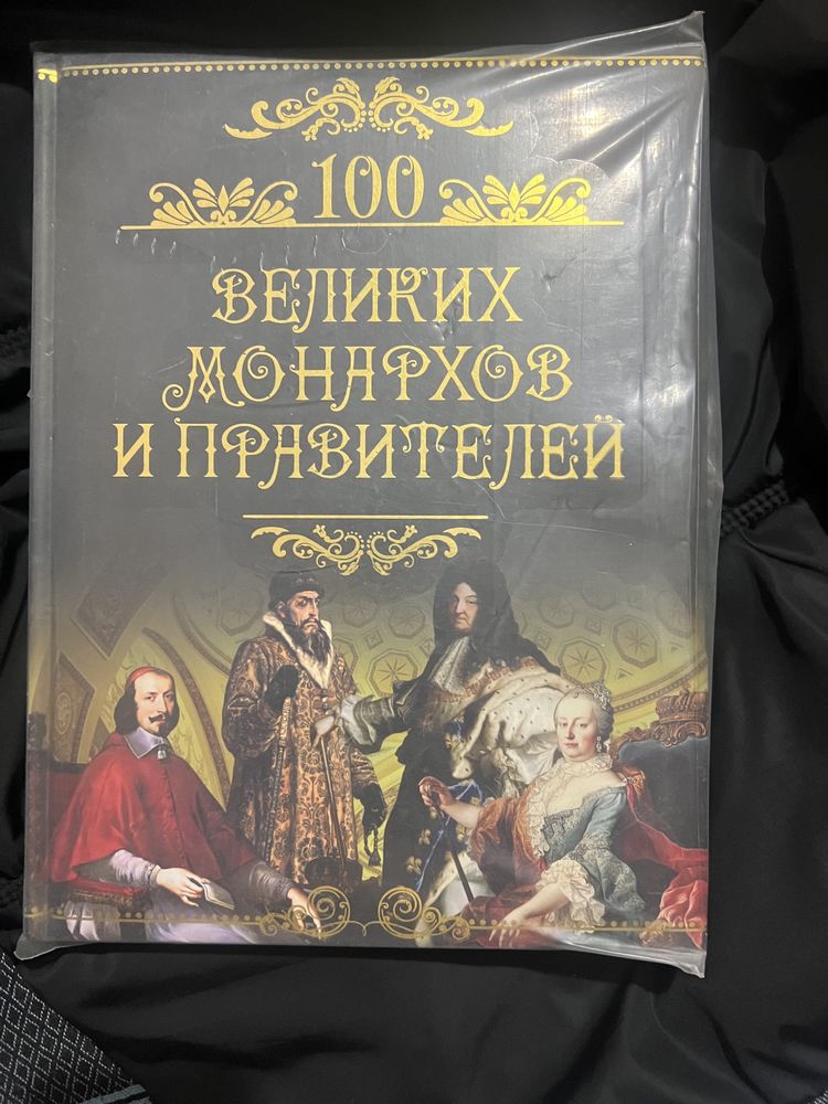 Книга 100 великих монархов и правителей