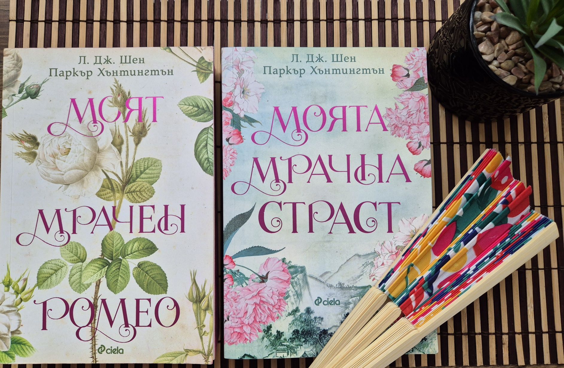 Моят мрачен Ромео и Моята мрачна страст