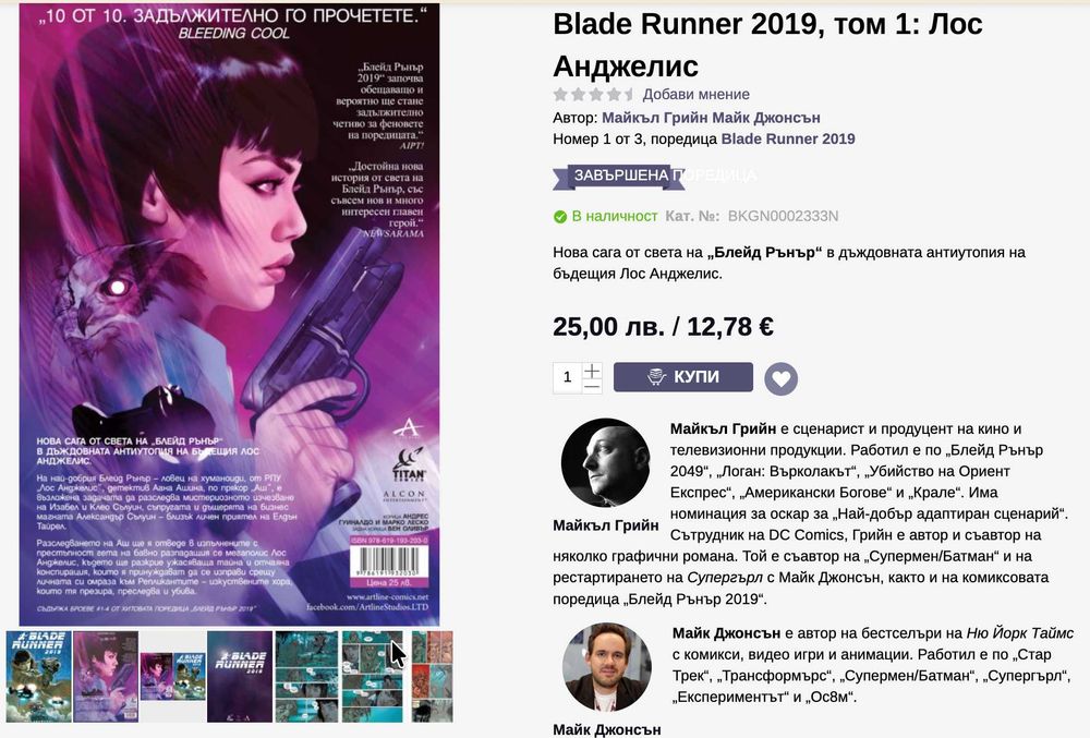 НОВО! Комикси Blade Runner - научна фантастика - том 1 и 2