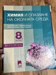 Учебници по Химия и ООС