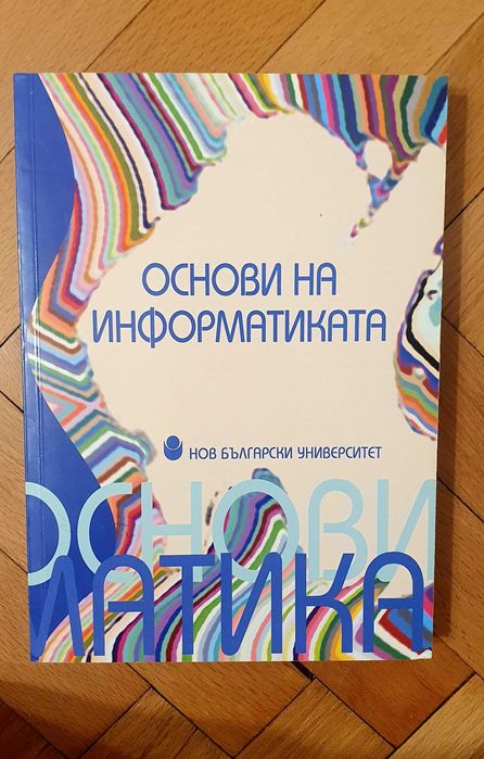 НБУ Основи на информатиката