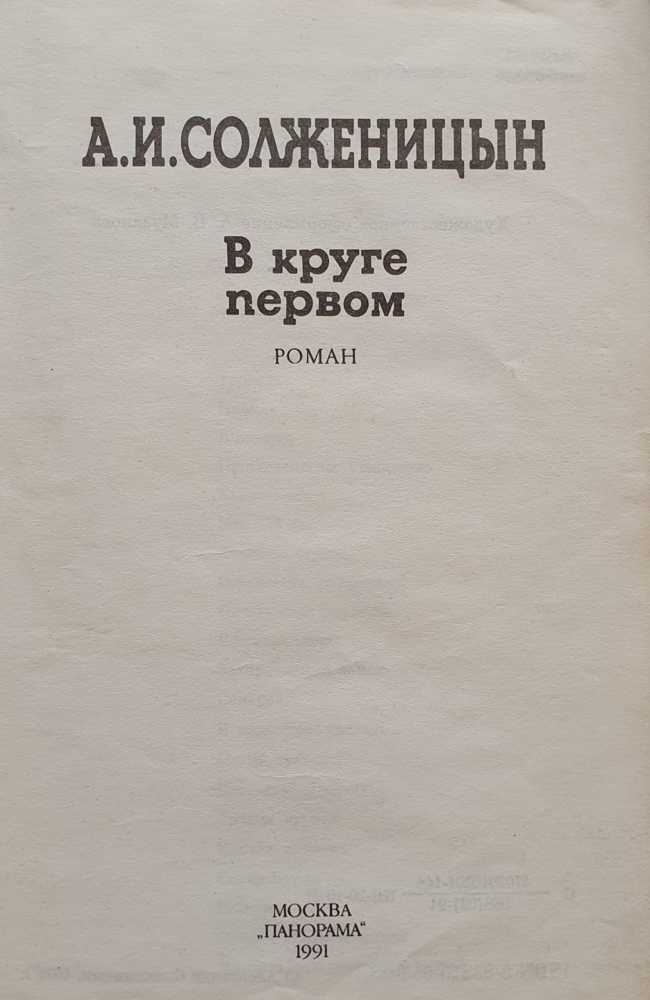 Книга Солженицын "В круге первом"
