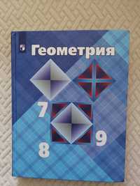Атаносян В. Ф. Геометрия 7-9 класс