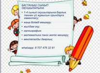 Бастауыш сынып репетиторы