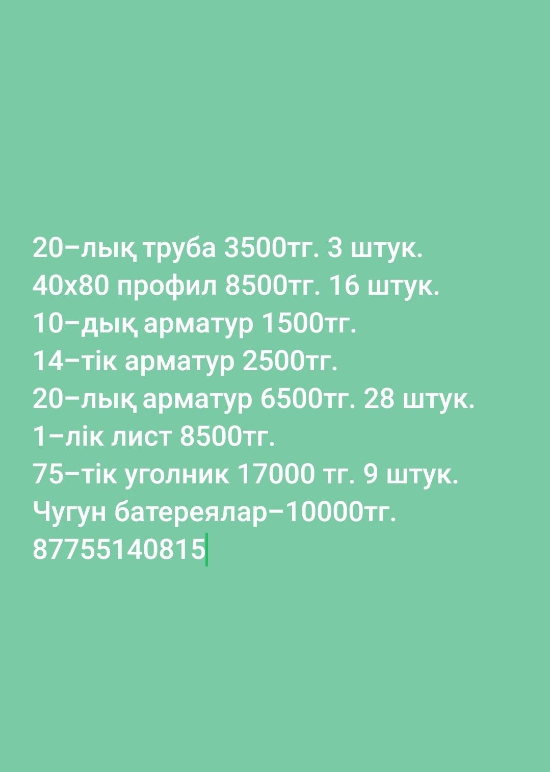 Осы темірлер сатылады, әлі қолданылмаған