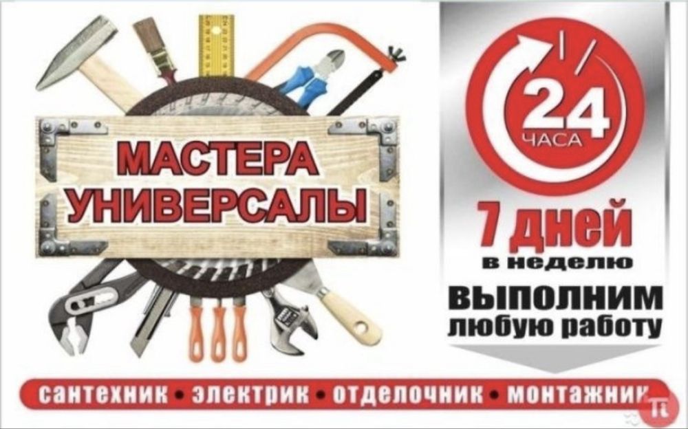 Муж на час, мастер на час