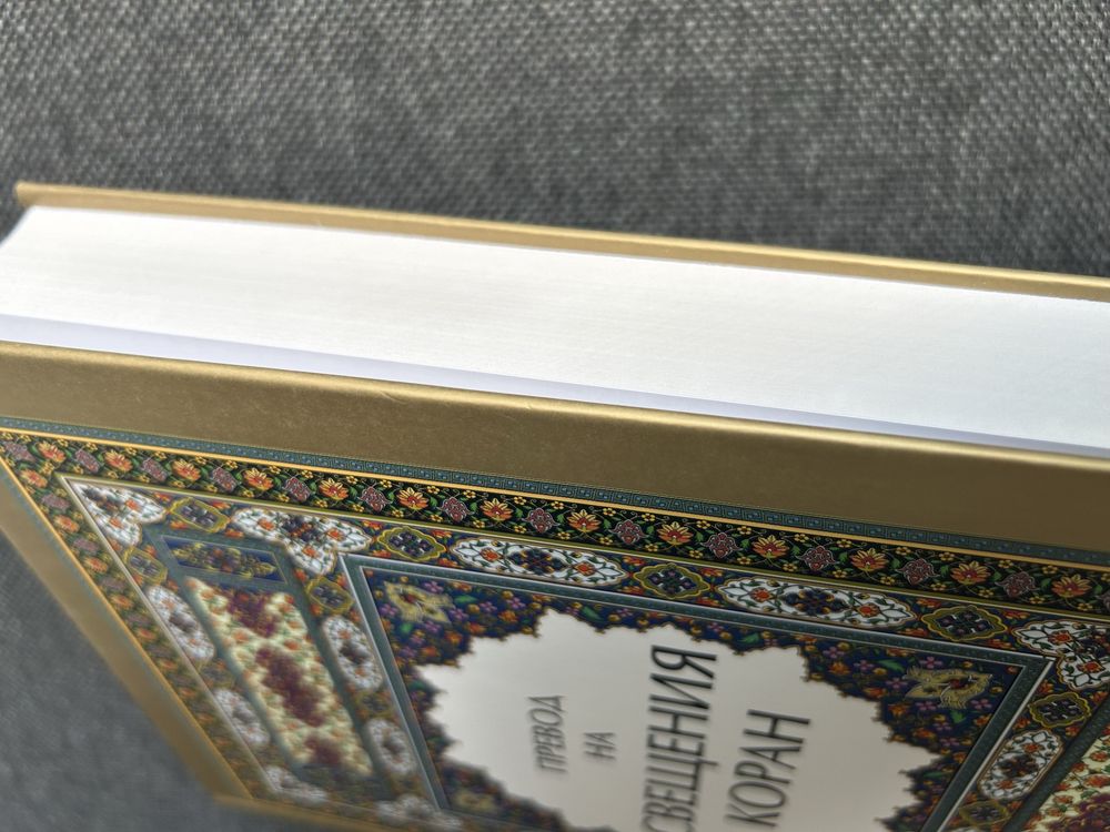 Свещена книга Коран на български език