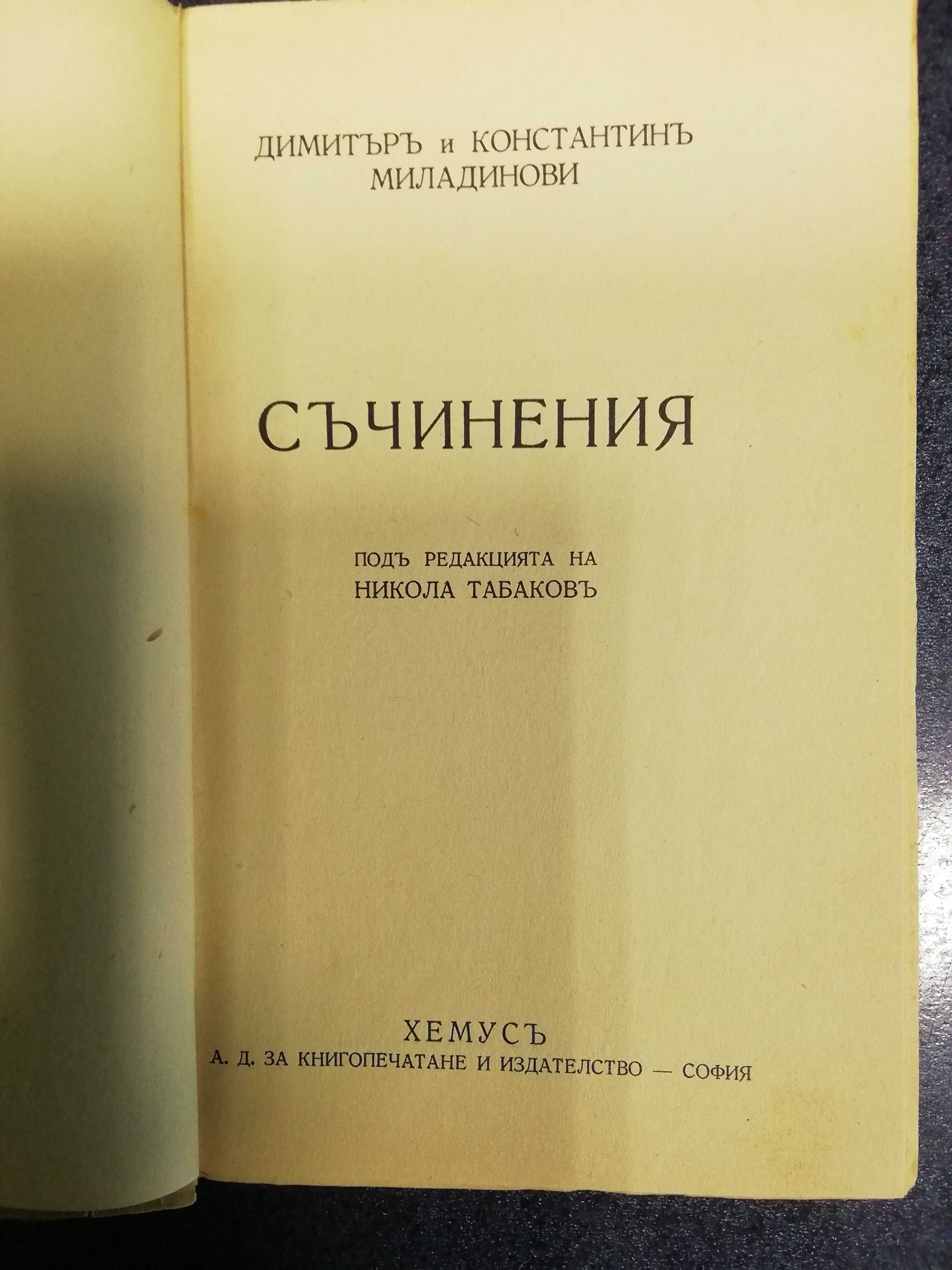 Братя Миладинови "Съчинения", София, 1939 г.