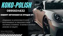 ПРЕМАХВАНЕ НА ДРАСКОТИНИ, пастиране и полиране на автомобили и фарове.