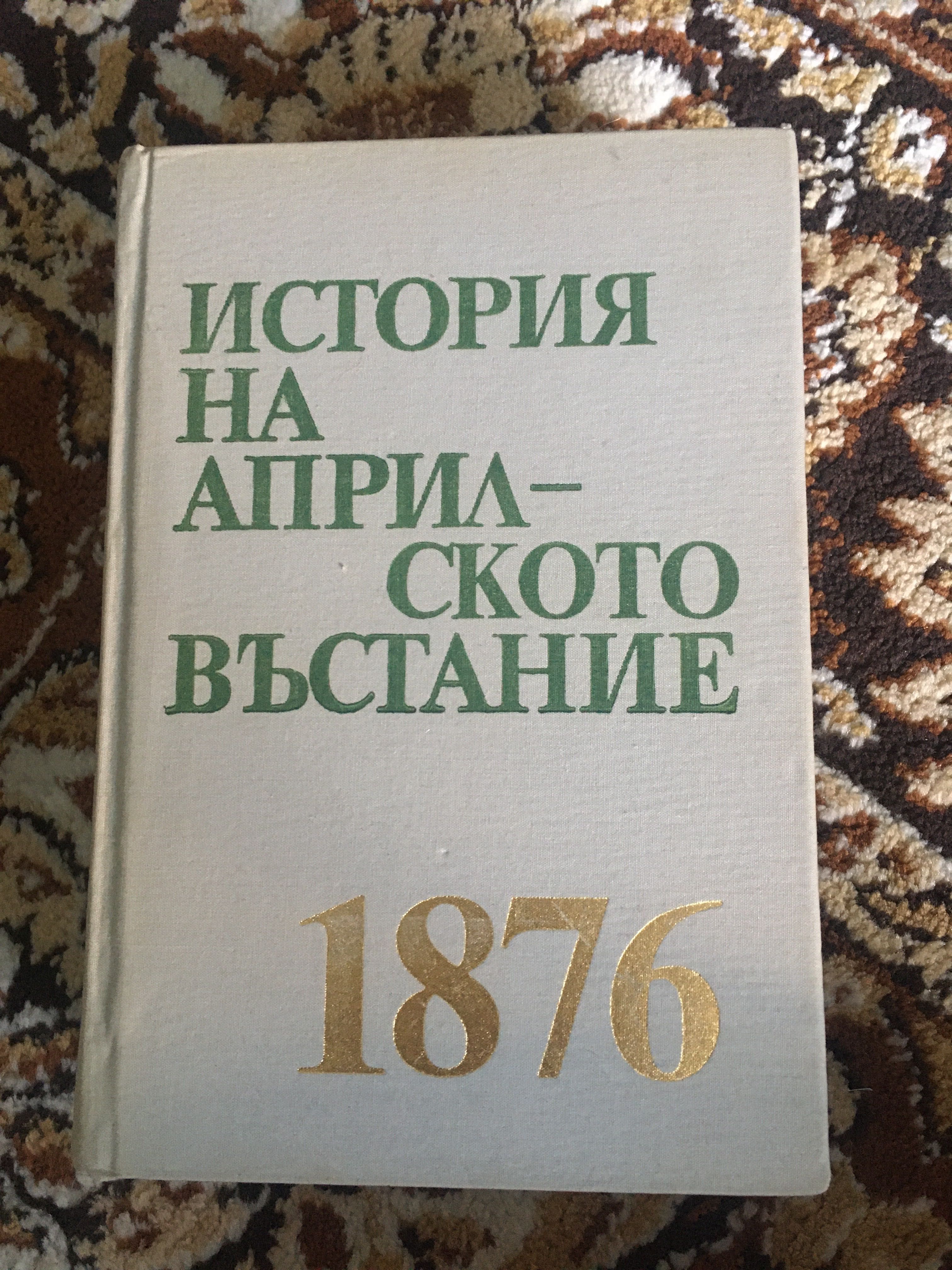 Книга история на Априлското въстание 1876