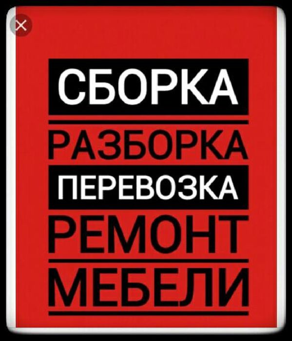 Ремонт переделка сборка разборка мебели