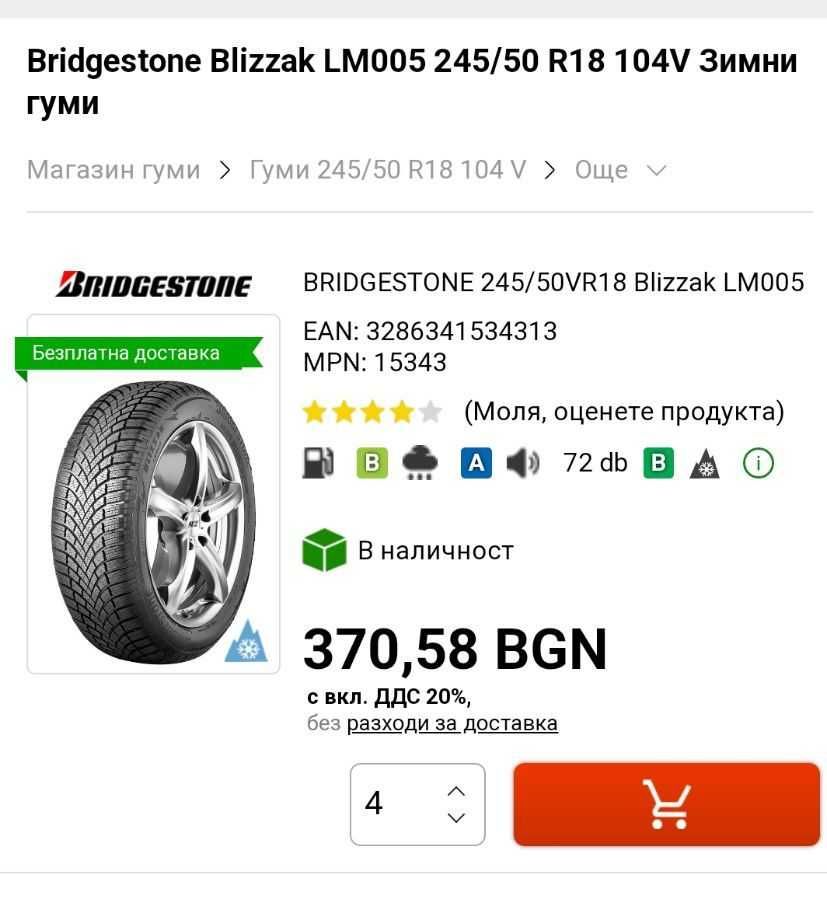 2 или 4бр. 2021г зимни 245 50 18 Bridgestone lm005