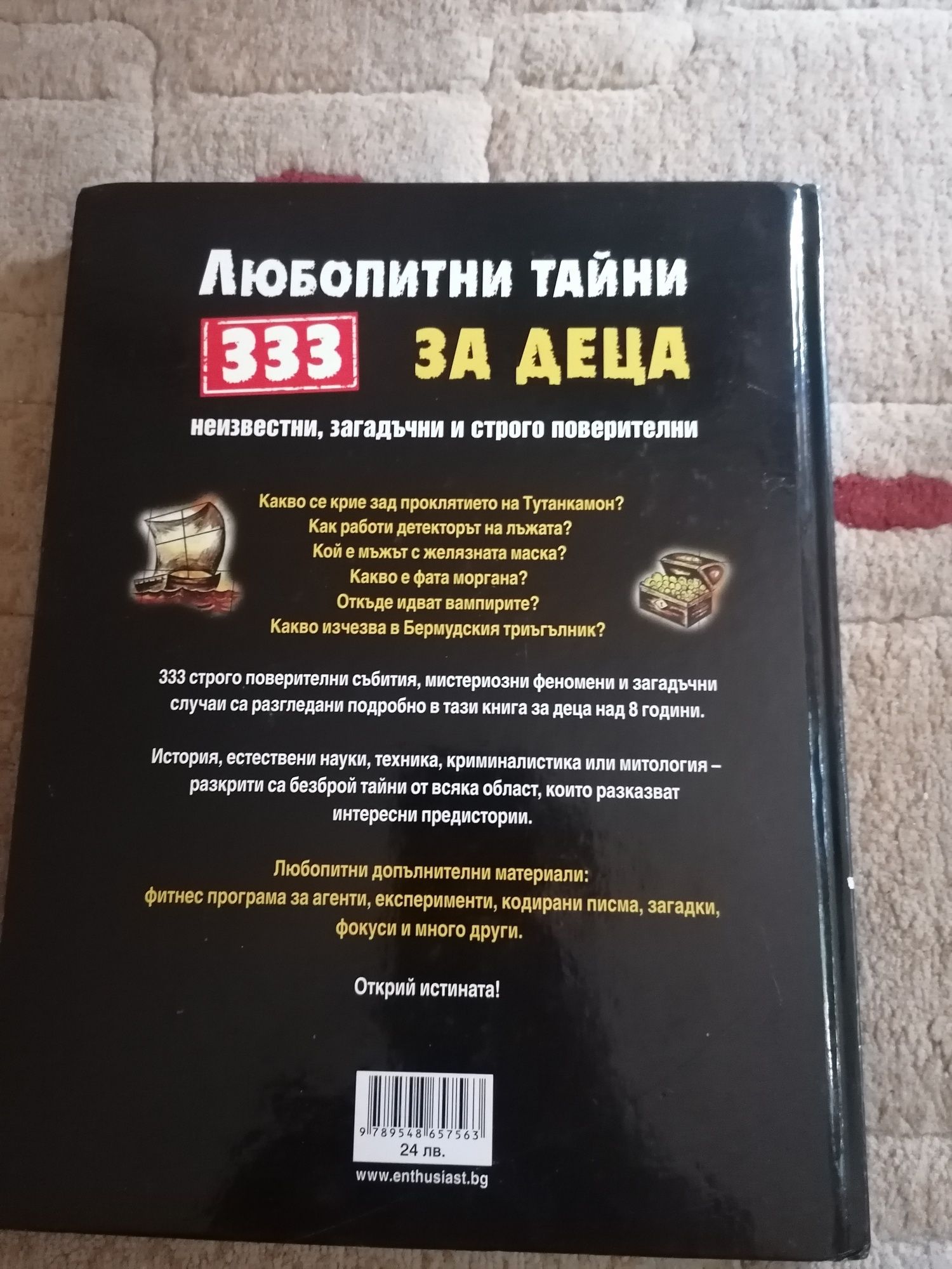 Книга за любопитни тайни за деца