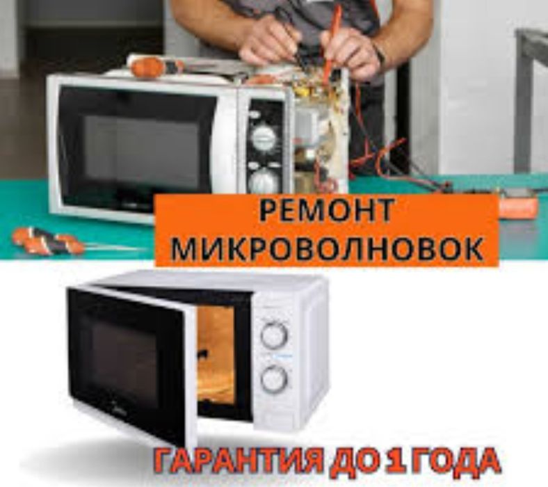 Ремонт микроволновок